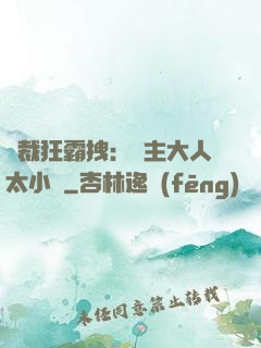 總裁狂霸拽：債主大人太小氣