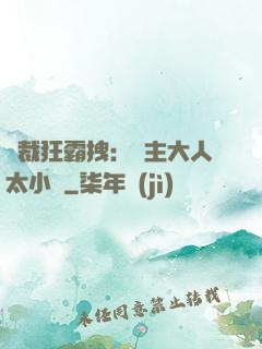 總裁狂霸拽：債主大人太小氣
