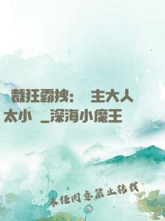 總裁狂霸拽：債主大人太小氣