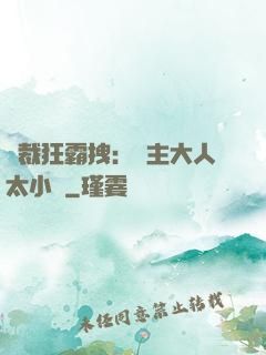 總裁狂霸拽：債主大人太小氣