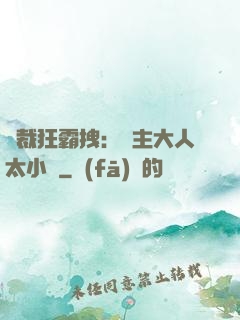 總裁狂霸拽：債主大人太小氣