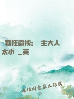 總裁狂霸拽：債主大人太小氣