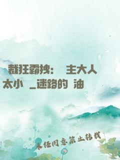 總裁狂霸拽：債主大人太小氣