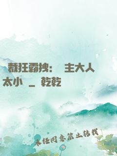 總裁狂霸拽：債主大人太小氣