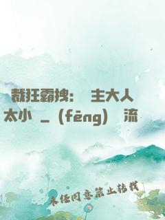 總裁狂霸拽：債主大人太小氣