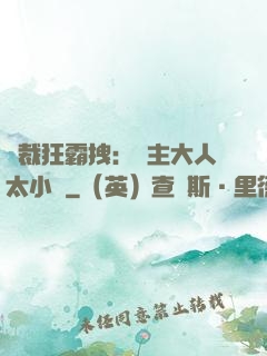 總裁狂霸拽：債主大人太小氣