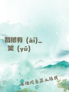 總裁狠有愛(ài)