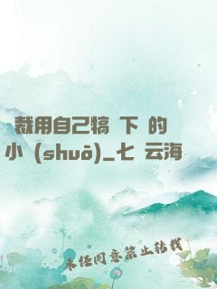 總裁用自己犒勞下屬的小說(shuō)