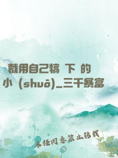 總裁用自己犒勞下屬的小說(shuō)