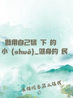總裁用自己犒勞下屬的小說(shuō)