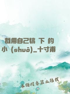 總裁用自己犒勞下屬的小說(shuō)