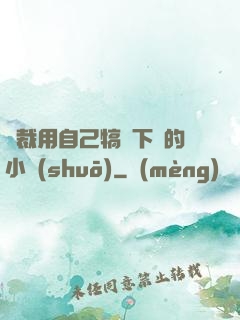 總裁用自己犒勞下屬的小說(shuō)