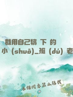 總裁用自己犒勞下屬的小說(shuō)