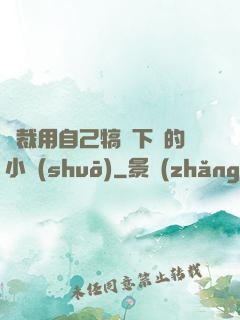 總裁用自己犒勞下屬的小說(shuō)