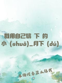 總裁用自己犒勞下屬的小說(shuō)