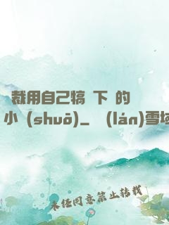 總裁用自己犒勞下屬的小說(shuō)