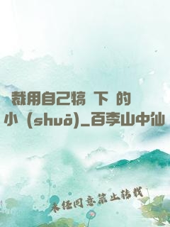 總裁用自己犒勞下屬的小說(shuō)