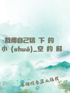 總裁用自己犒勞下屬的小說(shuō)