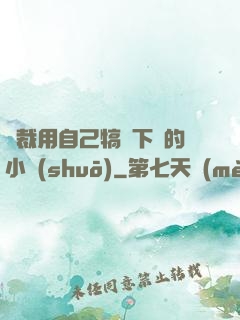 總裁用自己犒勞下屬的小說(shuō)