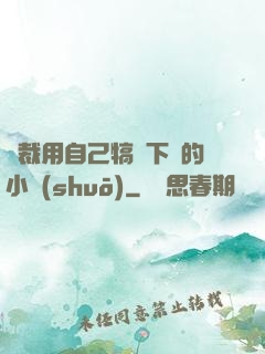 總裁用自己犒勞下屬的小說(shuō)