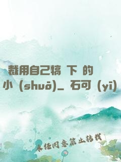 總裁用自己犒勞下屬的小說(shuō)