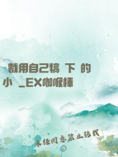 總裁用自己犒勞下屬的小說