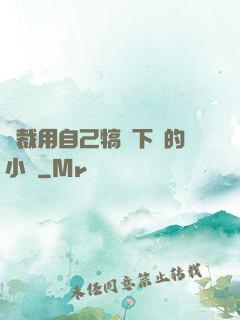 總裁用自己犒勞下屬的小說