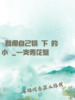 總裁用自己犒勞下屬的小說