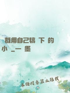 總裁用自己犒勞下屬的小說