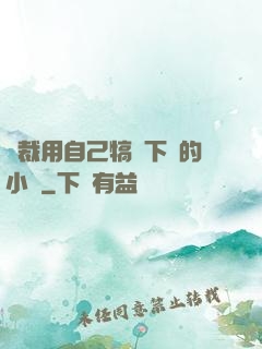 總裁用自己犒勞下屬的小說
