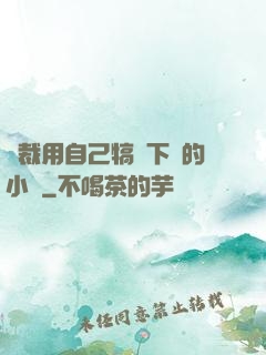 總裁用自己犒勞下屬的小說