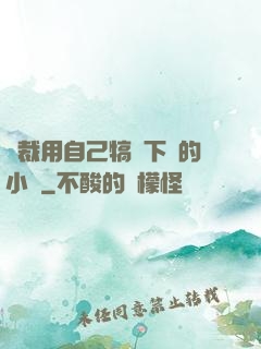 總裁用自己犒勞下屬的小說