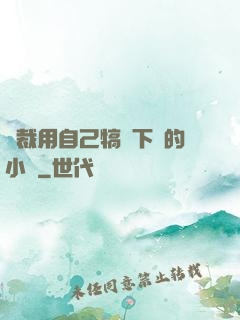 總裁用自己犒勞下屬的小說