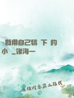 總裁用自己犒勞下屬的小說