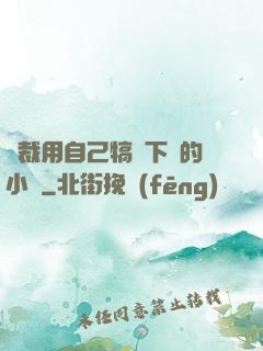 總裁用自己犒勞下屬的小說