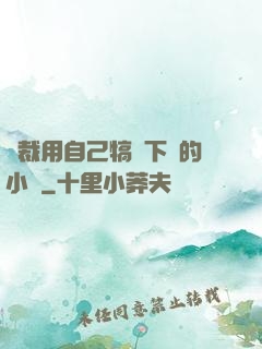 總裁用自己犒勞下屬的小說