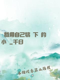 總裁用自己犒勞下屬的小說