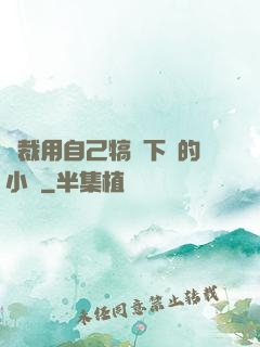 總裁用自己犒勞下屬的小說