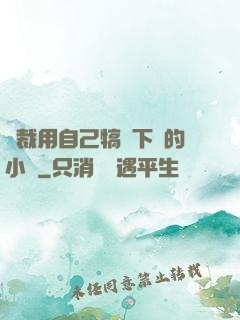 總裁用自己犒勞下屬的小說