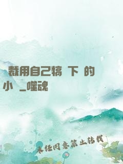 總裁用自己犒勞下屬的小說