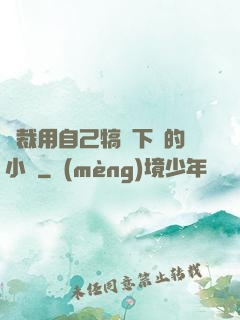 總裁用自己犒勞下屬的小說