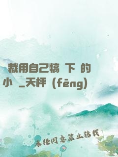 總裁用自己犒勞下屬的小說