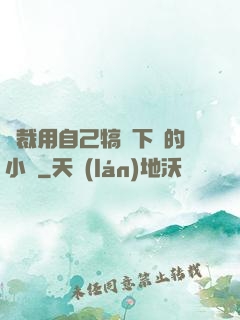 總裁用自己犒勞下屬的小說
