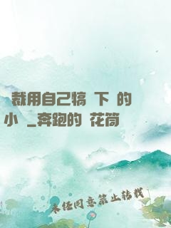 總裁用自己犒勞下屬的小說