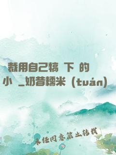 總裁用自己犒勞下屬的小說