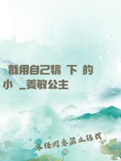總裁用自己犒勞下屬的小說