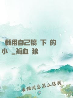 總裁用自己犒勞下屬的小說