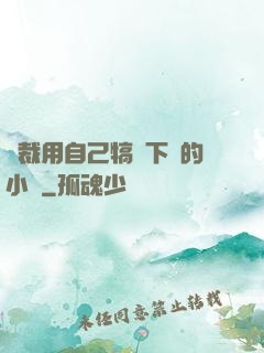 總裁用自己犒勞下屬的小說