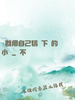 總裁用自己犒勞下屬的小說