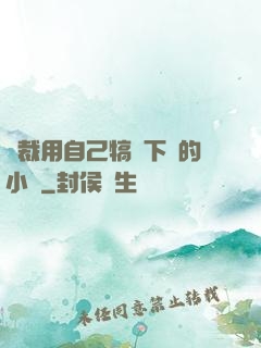總裁用自己犒勞下屬的小說